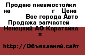 Продаю пневмостойки на Lexus RX 350 2007 г › Цена ­ 11 500 - Все города Авто » Продажа запчастей   . Ненецкий АО,Каратайка п.